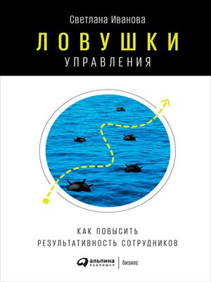 cover image of Ловушки управления